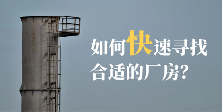 租厂房，租厂房要考虑哪些问题