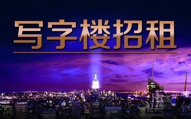写字楼出租，写字楼出租文案