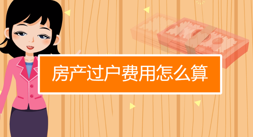 企业房产过户，房产过户税费，企业房产过户需要缴纳哪些税费