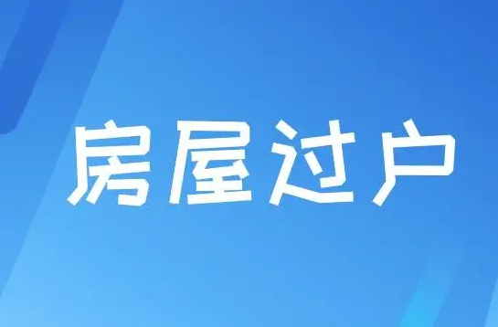 公司房子过户，公司房产过户给人费用
