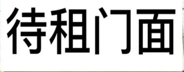 门面房出租，出租网站