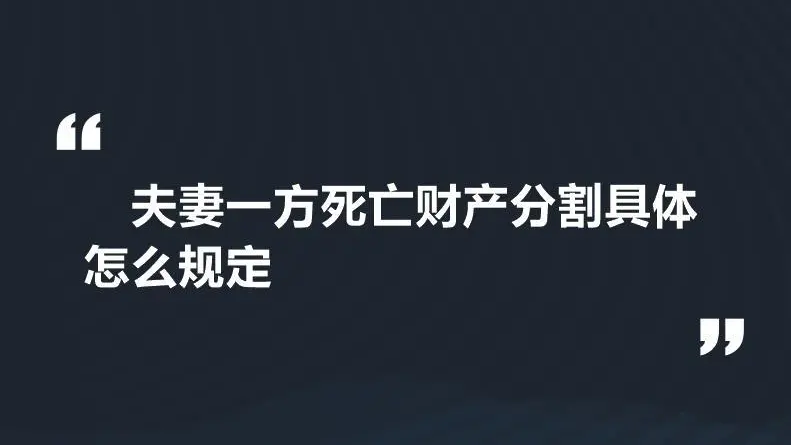 夫妻房产过户，夫妻一方死亡房产过户