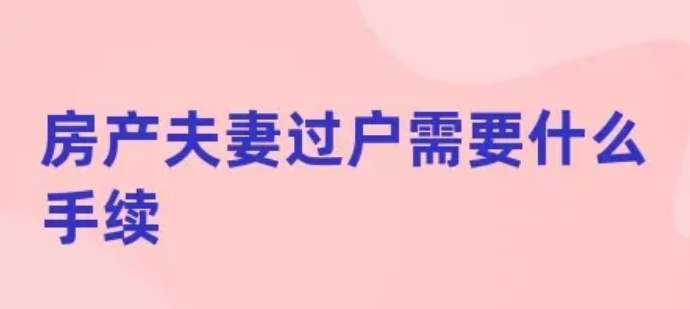 夫妻房产过户，房产过户材料