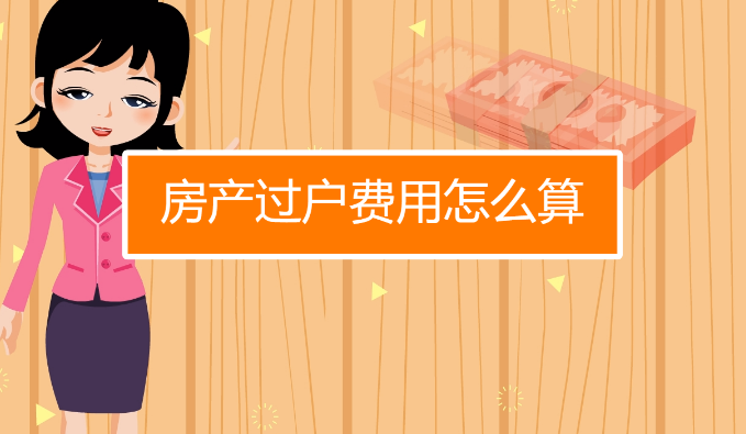 公司房产过户，公司房产过户公司，公司房产过户税费
