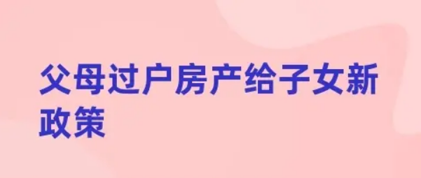 房屋过户，房屋过户儿子，房屋过户手续，房屋过户费用