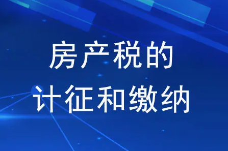 公司房产税，公司房产过户