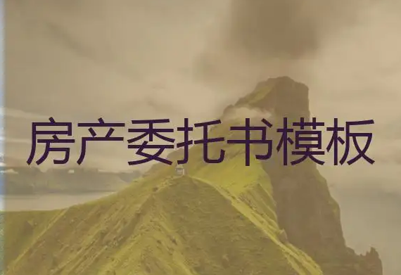 委托房产过户，委托他人办理房产过户，房产过户材料
