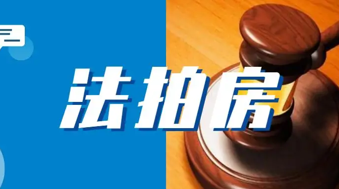 深圳法拍房，买法拍房，深圳买法拍房条件