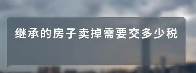 房产继承，继承的房子，继承的房子卖掉税费