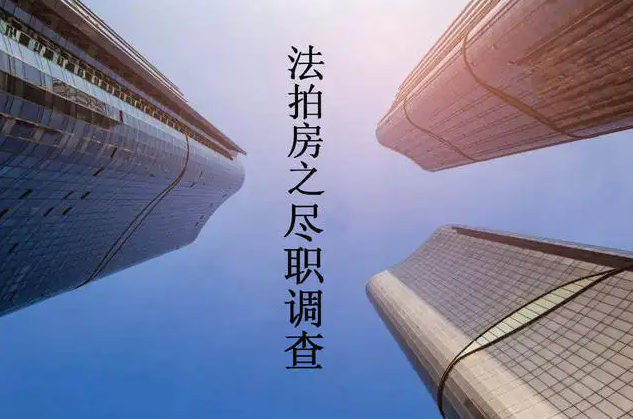 法拍房，法拍房调查，法拍房尽调