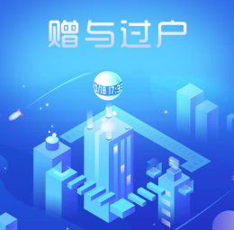 赠与房产过户，赠与房产流程
