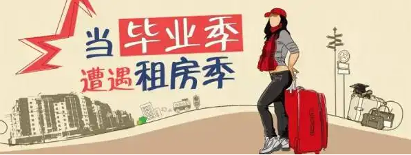 大学生毕业租房，租房注意事项