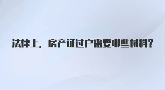 房产过户，房产过户材料