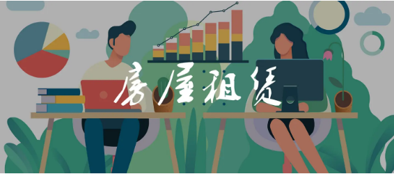 出租房，出租房子
