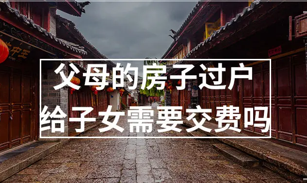 父母房产过户给子女，房产过户省钱方式