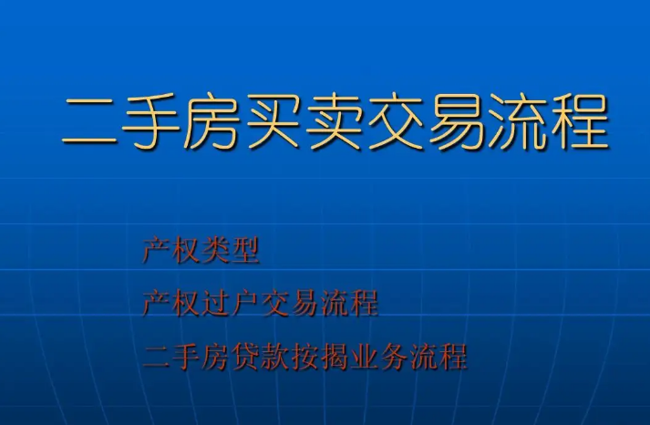 买二手房，买二手房流程，买二手房步骤，贷款买二手房