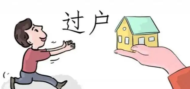 房屋买卖过户，二手房买卖，买卖过户流程