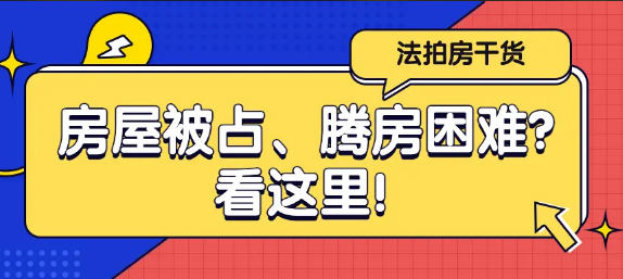 法拍房，法拍房腾退