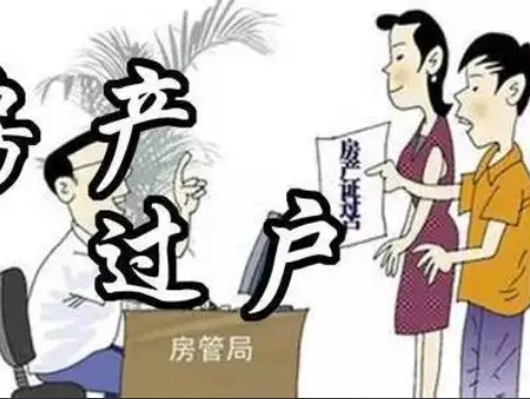 房屋过户，房屋过户省钱方式