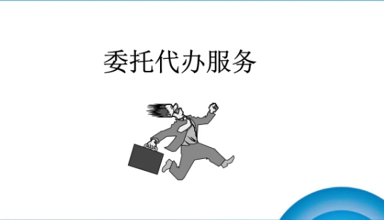 房产过户代办，代办委托书，代办委托公证