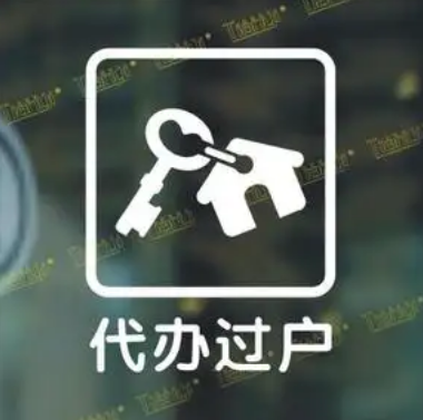 房产过户，房产过户代办，房产过户手续