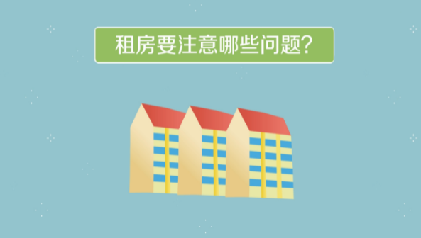 出租房，租房注意事项