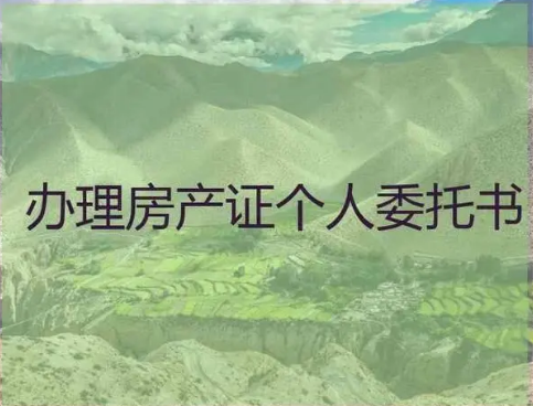 房子过户，房子过户代办，委托代办房子过户