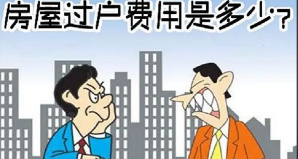 房产过户费用，房产过户流程