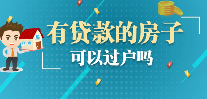 房子过户，有贷款的房子过户