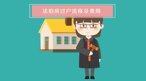 北京法拍房，法拍房过户