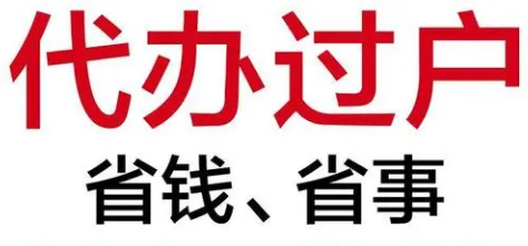 广州房屋过户，广州房屋过户代办，房屋过户