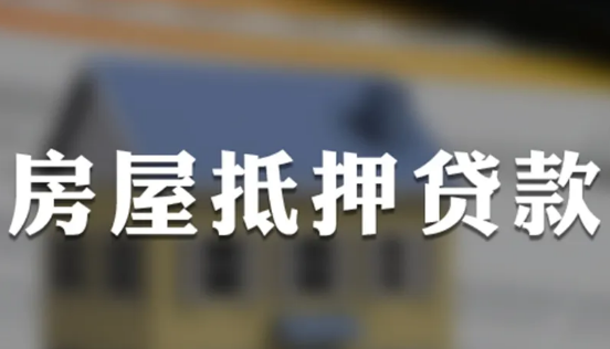 广州房屋抵押贷款，房屋抵押贷款
