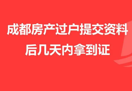 成都房子过户代办，成都房产过户代办