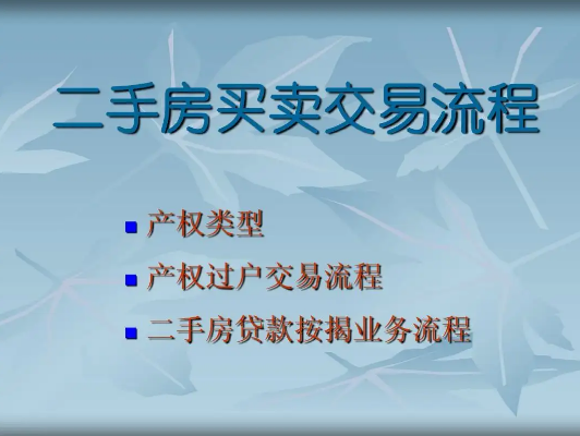 重庆二手房过户