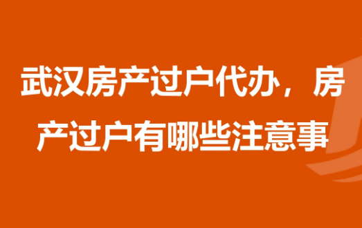 武汉公司房产过户