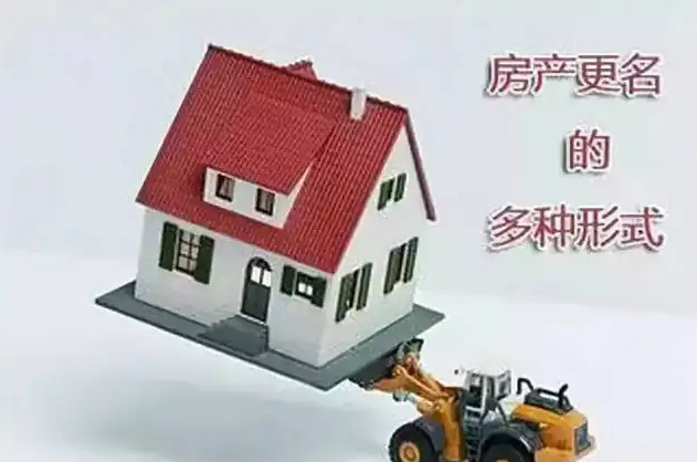 北京夫妻房产更名，夫妻房产更名