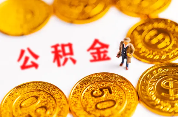 上海公积金贷款，公积金贷款