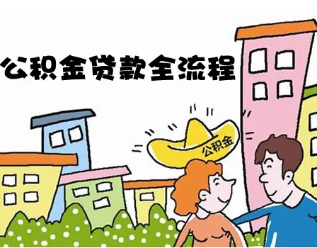 杭州公积金贷款