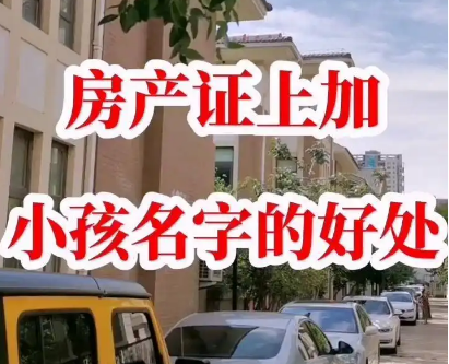 广州房产证加名字