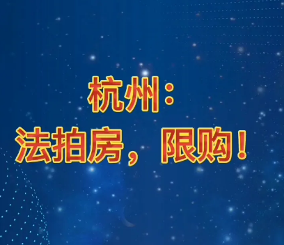 杭州法拍房