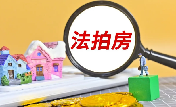 南京法拍房，法拍房