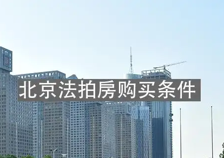 北京法拍房