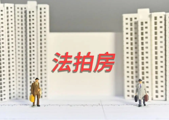 重庆法拍房