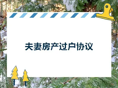 成都夫妻房产过户，离婚过户，婚内过户