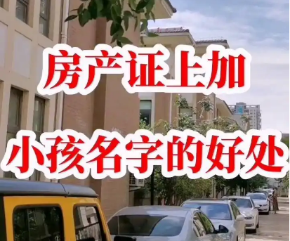成都房产证加名字，房产证加名