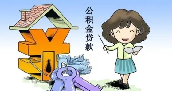 重庆公积金贷款