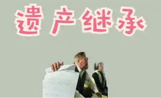 重庆房产遗产继承