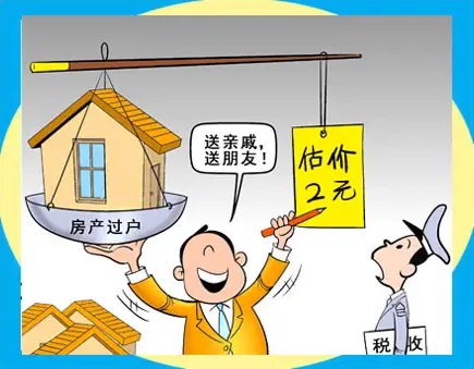 北京亲属房产过户，亲属房产过户