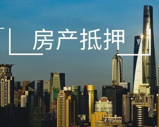 上海房产抵押贷款，房产抵押贷款