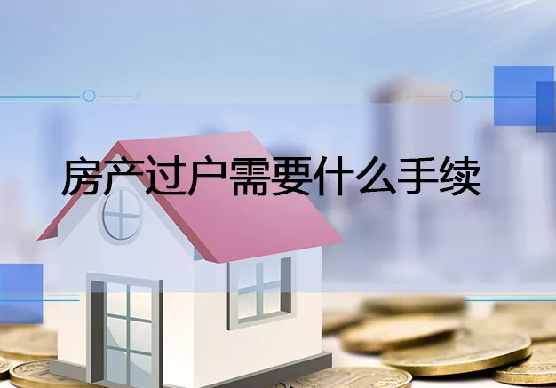 苏州房产过户代办，苏州房产过户，房产证加名字